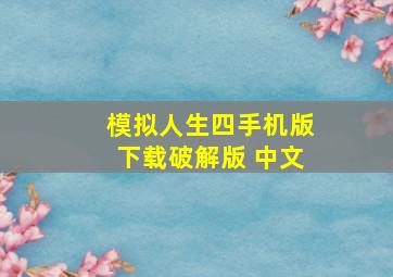 模拟人生四手机版下载破解版 中文